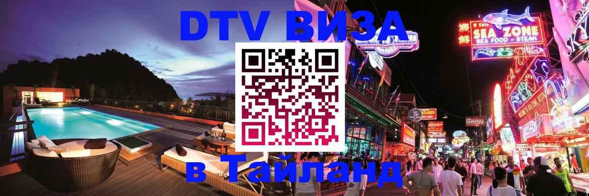 ДТВ VISA Тайланд для фрилансеров 