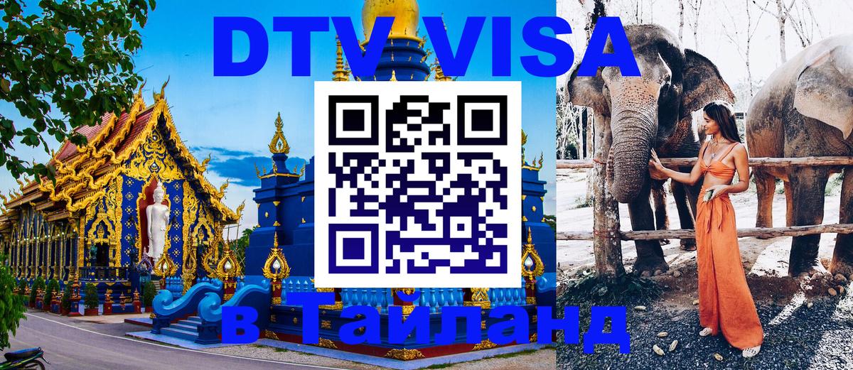 Сколько стоит DTV виза — актуальные цены, оформление даже без документов - Аюттхая  18.11.2025 