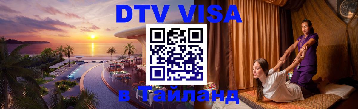 Стоимость и условия DTV визы — оформление в Таиланд под ключ - Аюттхая  05.10.2025 