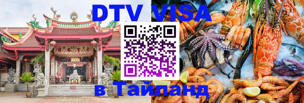 Долгосрочная виза DTV в Тайланд 